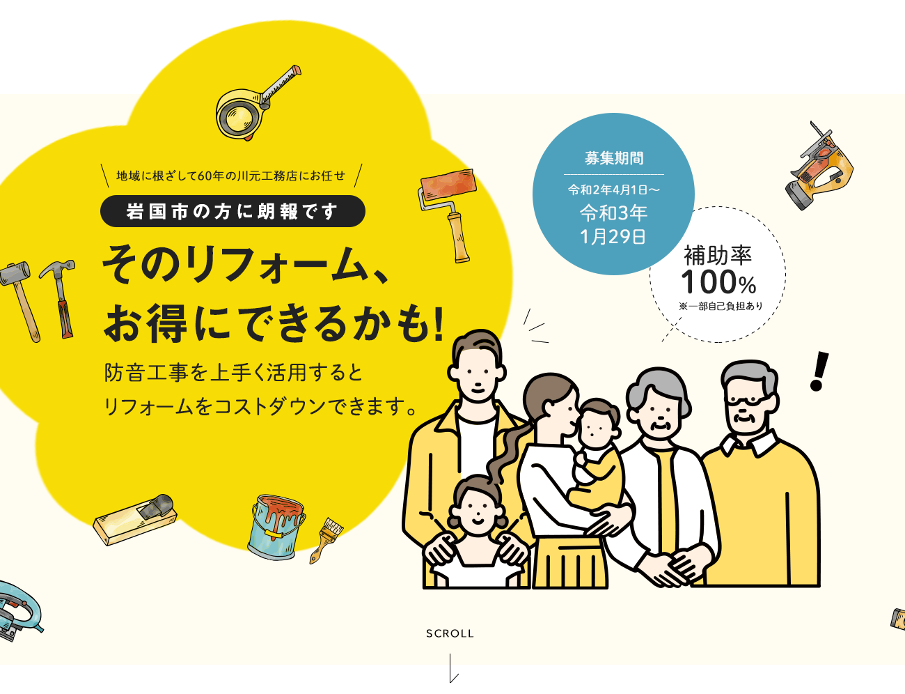 岩国市の方に朗報です。防音工事をうまく活用するとリフォームをコストダウンできます。