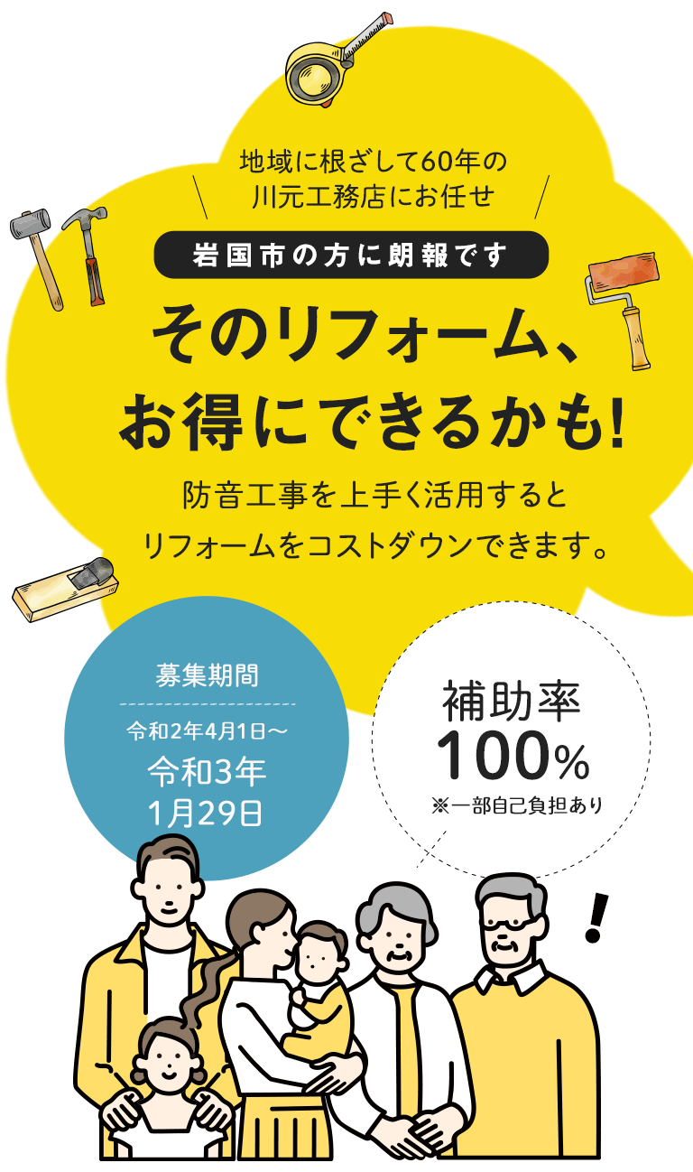 岩国市の方に朗報です。防音工事をうまく活用するとリフォームをコストダウンできます。