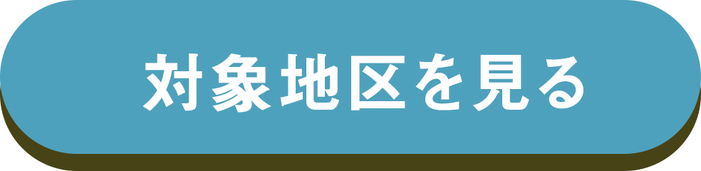対象地区を見る