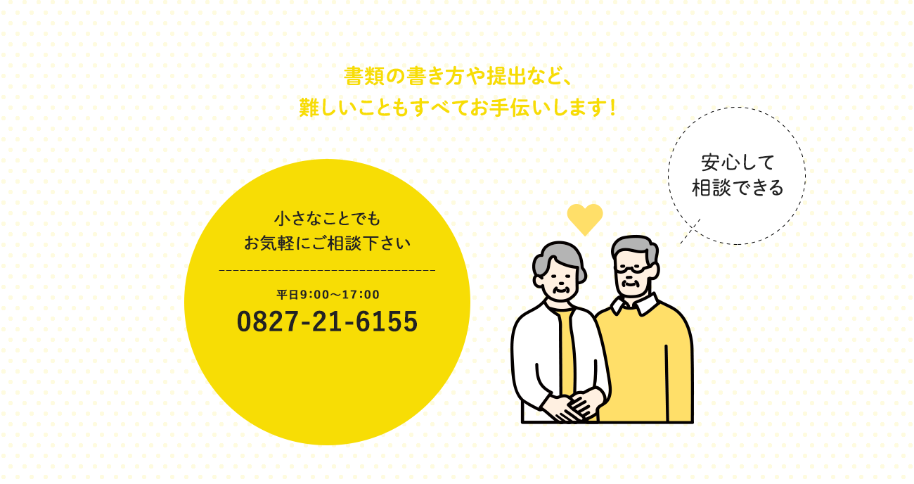 書類の書き方や提出など、難しいことも全てお手伝いします