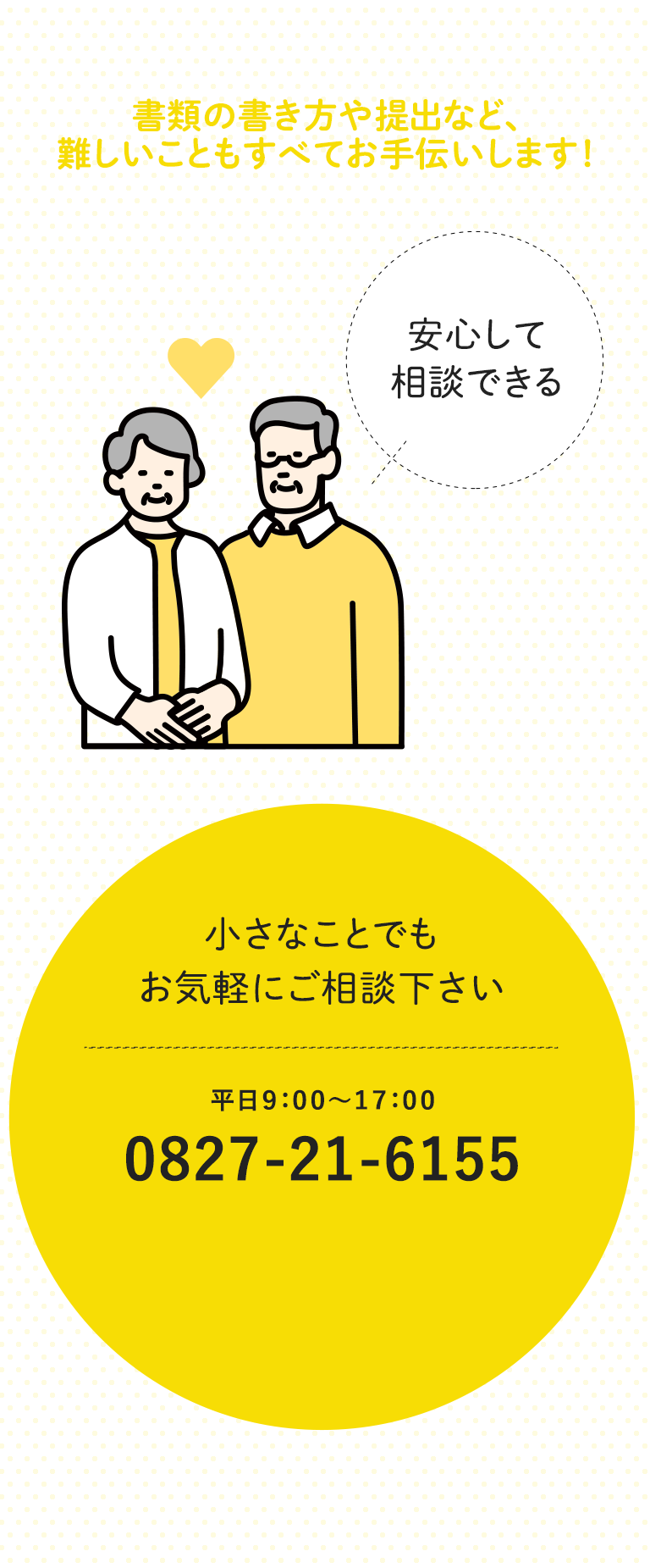 書類の書き方や提出など、難しいことも全てお手伝いします