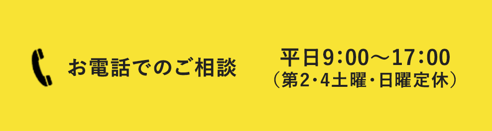お電話でのお問い合わせ