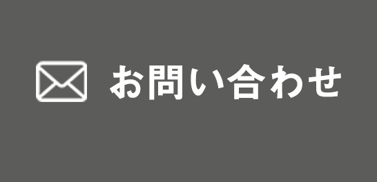 メールでのお問い合わせ